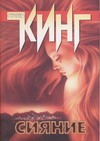 Сияние Сияние Кинг С.