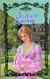 Сияние любви Сияние любви Джонс Т.