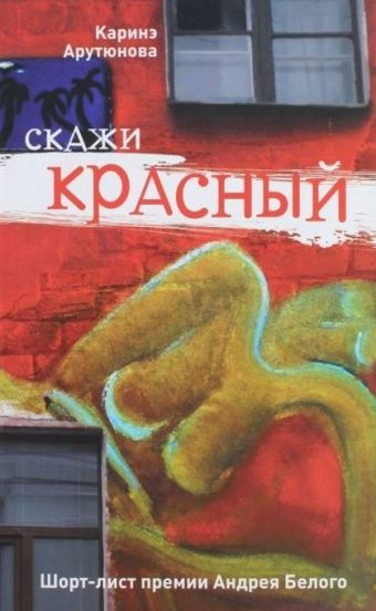 Скажи красный Скажи красный Арутюнова Каринэ