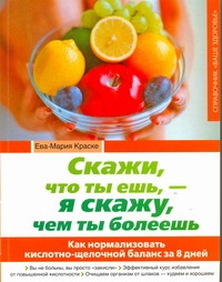 Скажи, что ты ешь, - я скажу, чем ты болеешь Скажи, что ты ешь, - я скажу, чем ты болеешь Краске Е.-М.