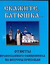 Скажите, батюшка… Скажите, батюшка… Гурьянова Л.С.