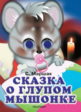Сказка о глупом мышонке Сказка о глупом мышонке Маршак С.Я.