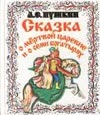 Сказка о Мертвой царевне и о Семи Богатырях Сказка о Мертвой царевне и о Семи Богатырях