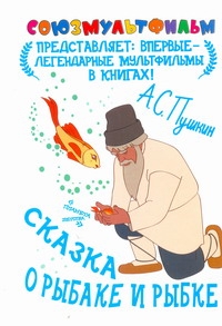 Сказка о рыбаке и рыбке Сказка о рыбаке и рыбке Пушкин А.С.