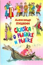 Сказка о рыбаке и рыбке. Сказка о попе и о работнике его Балде. Сказка о мертвой Сказка о рыбаке и рыбке. Сказка о попе и о работнике его Балде. Сказка о мертвой
