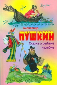Пушкин А.С. - Сказка о рыбаке и рыбке. Сказка о попе и о работнике его Балде. Сказка о мертвой обложка книги Пушкин А.С. - Сказка о рыбаке и рыбке. Сказка о попе и о работнике его Балде. Сказка о мертвой обложка книги