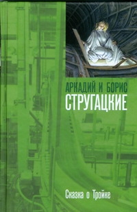 Сказка о Тройке - 1. Сказка о Тройке - 2 Сказка о Тройке - 1. Сказка о Тройке - 2 Стругацкий А.Н.