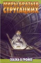 Сказка о Тройке -1. Сказка о Тройке -2. Сказка о Тройке -1. Сказка о Тройке -2.