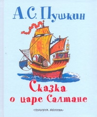 Сказка о царе Салтане, о сыне его славном и могучем богатыре князе Гвидоне Салта Сказка о царе Салтане, о сыне его славном и могучем богатыре князе Гвидоне Салта Пушкин А.С.
