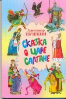 Сказка о царе Салтане...; Сказка о золотом петушке Сказка о царе Салтане...; Сказка о золотом петушке