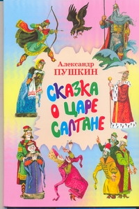 Сказка о царе Салтане...; Сказка о золотом петушке Сказка о царе Салтане...; Сказка о золотом петушке Пушкин А.С.