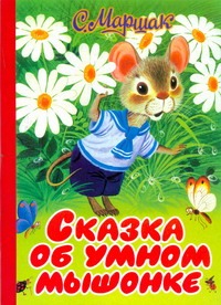 Сказка об умном мышонке Сказка об умном мышонке Маршак С.Я.