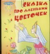 Сказка про Аленький цветочек Сказка про Аленький цветочек