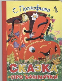 Сказка про башмачки Сказка про башмачки Прокофьева С. Л.