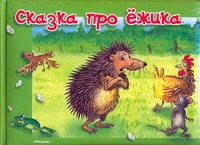Сказка про ежика Сказка про ежика Хубнер Ф.