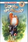 Сказка про Лешика. Приключения Лешика на острове Страха Сказка про Лешика. Приключения Лешика на острове Страха
