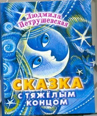 Сказка с тяжелым концом Сказка с тяжелым концом Петрушевская Л.