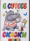 Сказки Сказки Сутеев В.Г.