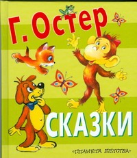 Сказки Сказки Остер Г. Б.