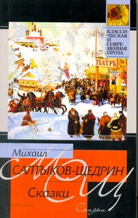 Сказки Сказки Салтыков-Щедрин М.Е.