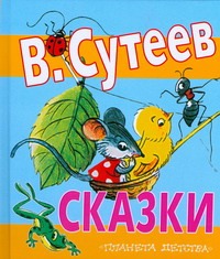 Сказки Сказки Сутеев В.Г.