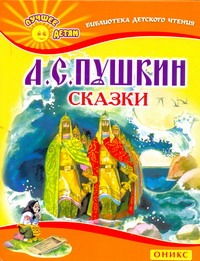 Сказки Сказки Пушкин А.С.