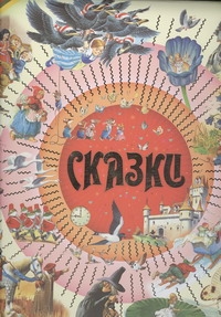 Сказки Сказки Ганзен А.