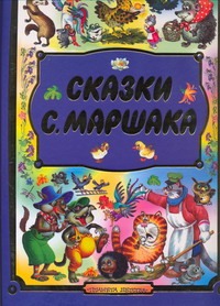Сказки Сказки Маршак С.Я.
