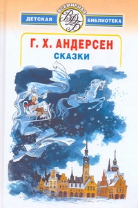 Сказки Сказки Андерсен Г.- Х.