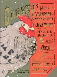 Сказки Сказки