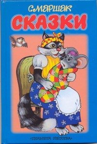 Сказки Сказки Маршак С.Я.