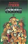 Сказки Сказки Гримм В.