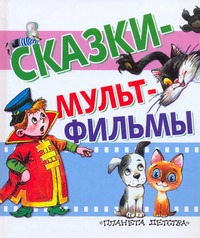 Сказки - мультфильмы Сказки - мультфильмы Зубкова Людмила Васильевна