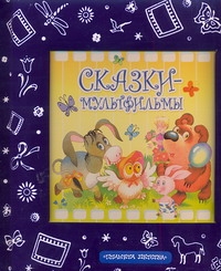 Сказки - мультфильмы Сказки - мультфильмы Сутеев В.Г.,Остер Г.Б.,Успенский Э.Н.