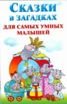 Сказки в загадках для самых умных малышей Сказки в загадках для самых умных малышей