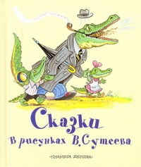 Сказки в рисунках В. Сутеева Сказки в рисунках В. Сутеева Сутеев В.Г.,Барто А.Л.,Михалков С.В.,Чуковский К.И.,Мурадян С.С.