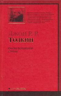 Сказки Волшебной страны Сказки Волшебной страны Толкин Д.Р.Р.