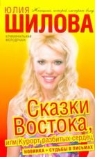 Сказки Востока, или Курорт разбитых сердец Сказки Востока, или Курорт разбитых сердец