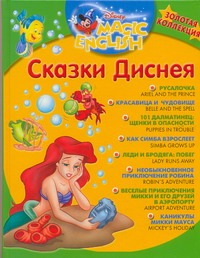 Сказки Диснея. Золотая коллекция Сказки Диснея. Золотая коллекция