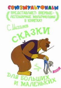 Сказки для больших и маленьких Сказки для больших и маленьких Михалков С.В.