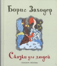 Сказки для людей Сказки для людей Заходер Б.В.