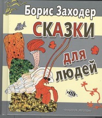 Сказки для людей Сказки для людей Заходер Б.В.
