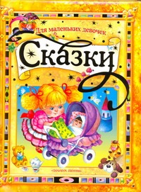 Сказки для маленьких девочек Сказки для маленьких девочек