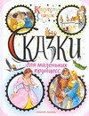 Сказки для маленьких принцесс Сказки для маленьких принцесс Ганзен А.
