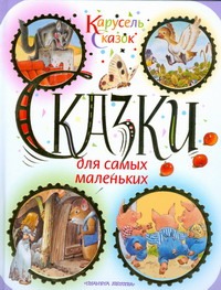 Сказки для самых маленьких Сказки для самых маленьких Вульф Т.