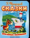 Сказки для самых маленьких Сказки для самых маленьких Цыферов Г.М.