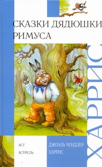 Сказки дядюшки Римуса Сказки дядюшки Римуса Харрис Д.