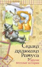 Сказки дядюшки Римуса и другие веселые истории Сказки дядюшки Римуса и другие веселые истории
