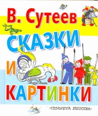 Сказки и картинки Сказки и картинки Сутеев В.Г.