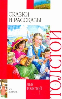 Сказки и рассказы Сказки и рассказы Толстой Л.Н.